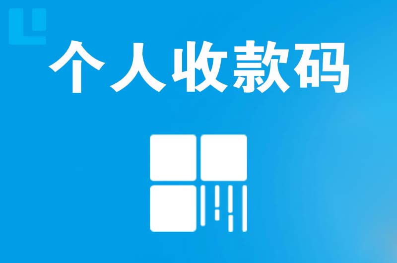 福田拉卡拉个人收款码