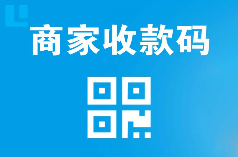 福田拉卡拉商家收款码