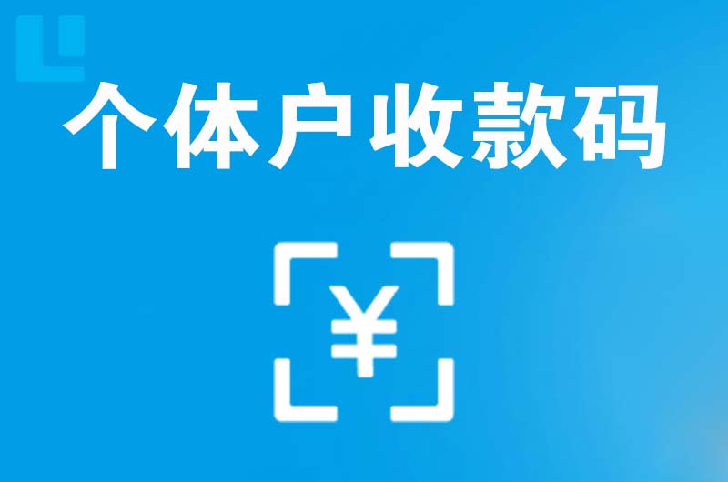福田拉卡拉个体户收款码