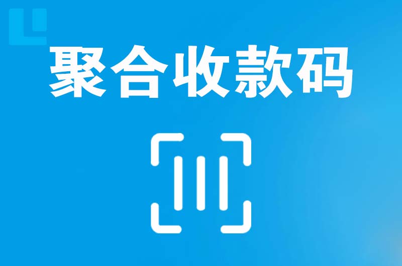 福田拉卡拉聚合收款码